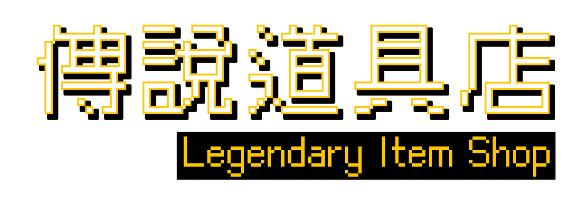 傳說道具店 Legendary Item Shop
